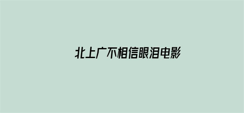 北上广不相信眼泪电影 果冻传媒在线观看-Movie